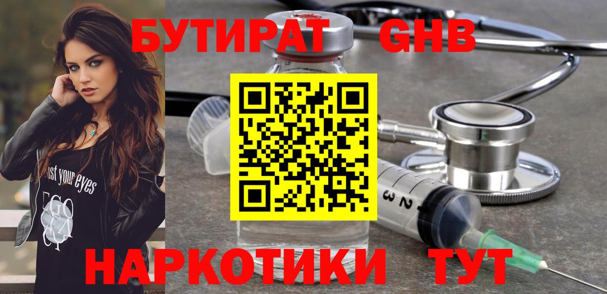 БУТИРАТ бутандиол  Вход с VPN  Симферополь 