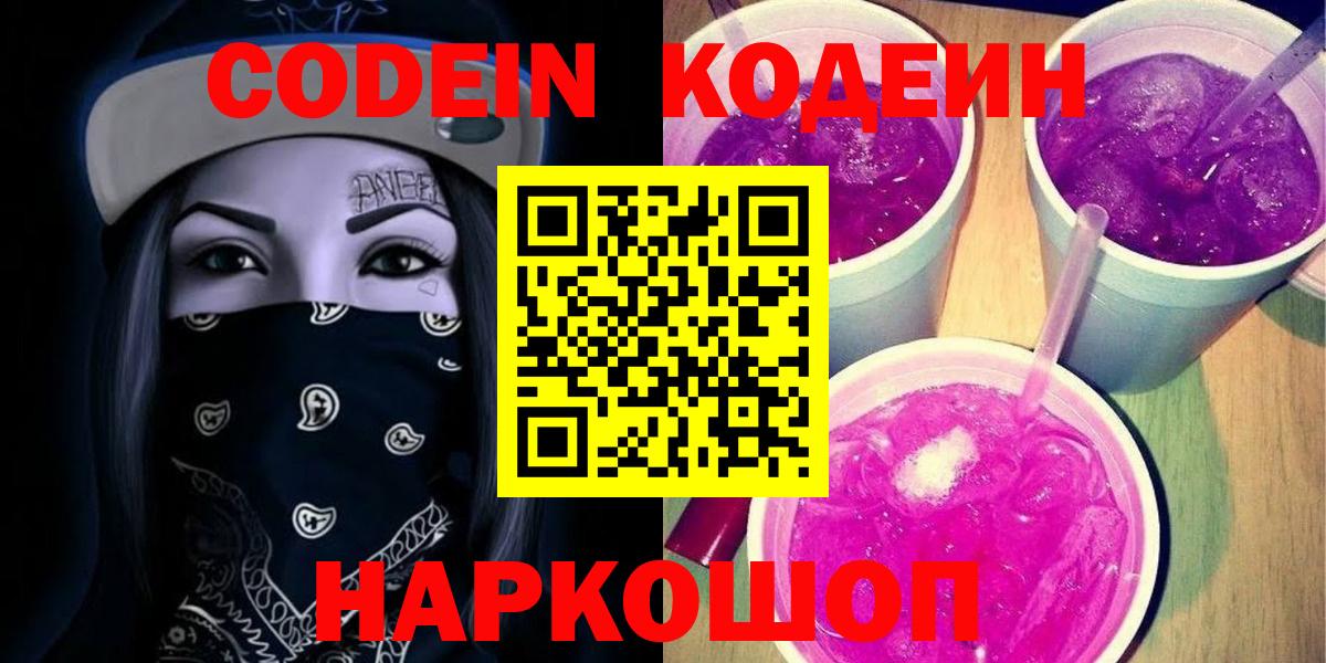 Симферополь  Кодеиновый сироп Lean Purple Drank  Вход с VPN  Кодеин напиток Lean (лин) 